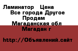 Ламинатор › Цена ­ 31 000 - Все города Другое » Продам   . Магаданская обл.,Магадан г.